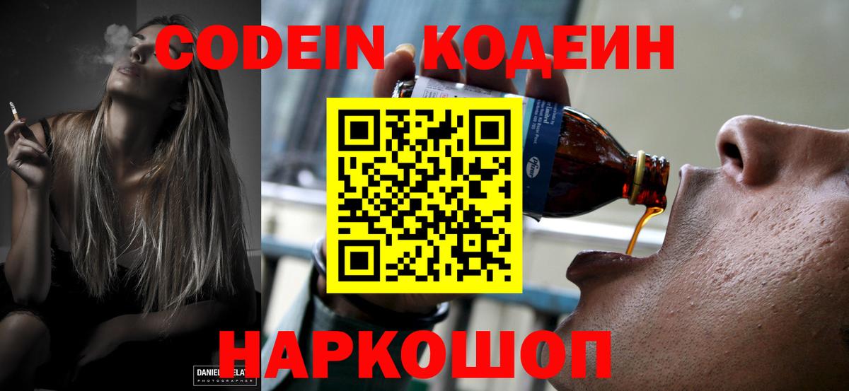 Кодеин Purple Drank  Вход с VPN  Ивантеевка 