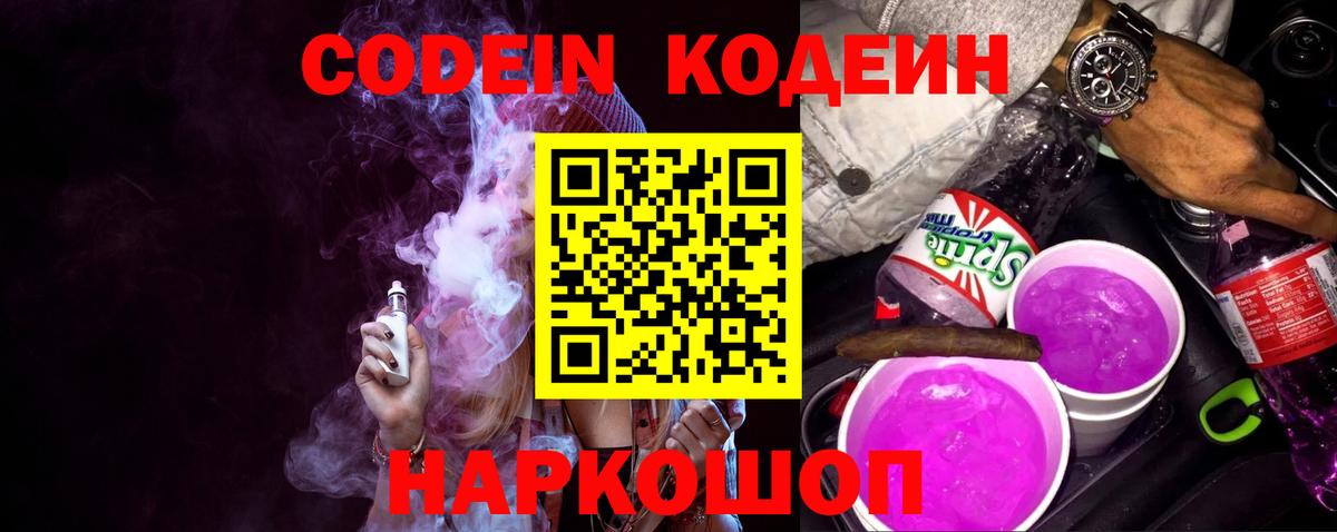 Кодеин напиток Lean (лин) Ивантеевка